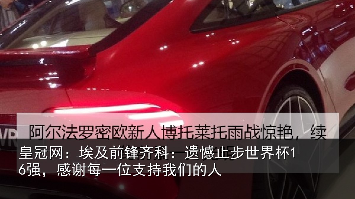皇冠网：埃及前锋齐科：遗憾止步世界杯16强，感谢每一位支持我们的人