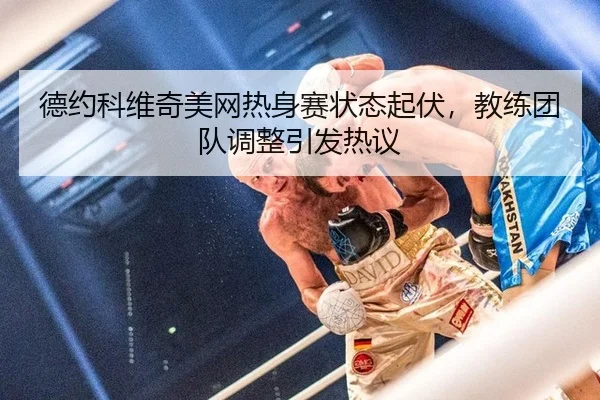 de-yue-ke-wei-qi-mei-wang-re-shen-sai-zhuang-tai-qi-fu-jiao-lian-tuan-dui-tiao-zheng-yin-fa-re-yi-2-895.jpg