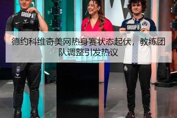 de-yue-ke-wei-qi-mei-wang-re-shen-sai-zhuang-tai-qi-fu-jiao-lian-tuan-dui-tiao-zheng-yin-fa-re-yi-3-314.jpg
