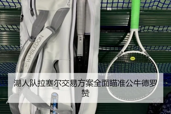 湖人队拉塞尔交易方案全面瞄准公牛德罗赞