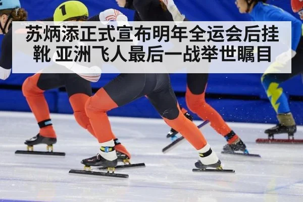 苏炳添正式宣布明年全运会后挂靴 亚洲飞人最后一战举世瞩目