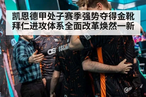 凯恩德甲处子赛季强势夺得金靴拜仁进攻体系全面改革焕然一新