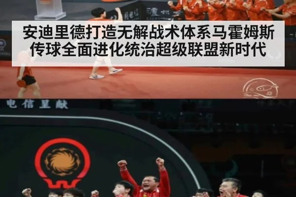安迪里德打造无解战术体系马霍姆斯传球全面进化统治超级联盟新时代