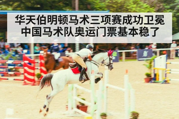 华天伯明顿马术三项赛成功卫冕 中国马术队奥运门票基本稳了