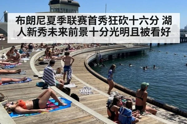 布朗尼夏季联赛首秀狂砍十六分 湖人新秀未来前景十分光明且被看好
