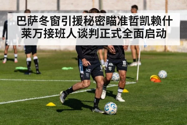 巴萨冬窗引援秘密瞄准哲凯赖什 莱万接班人谈判正式全面启动