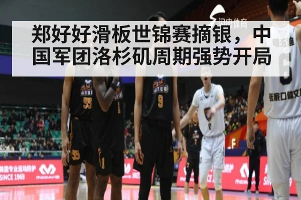郑好好滑板世锦赛摘银，中国军团洛杉矶周期强势开局